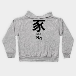 Pig Chinese Character (Radical 152) Kids Hoodie